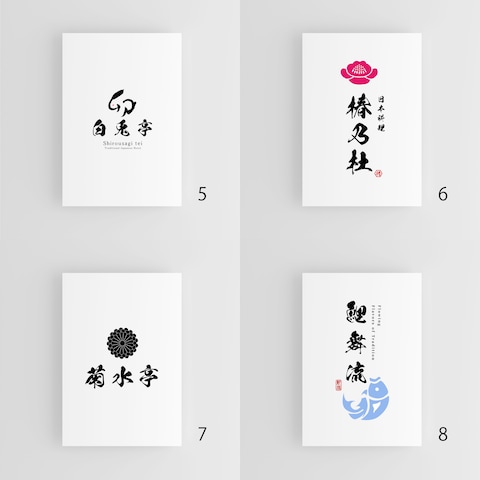 洗練された筆文字ロゴ