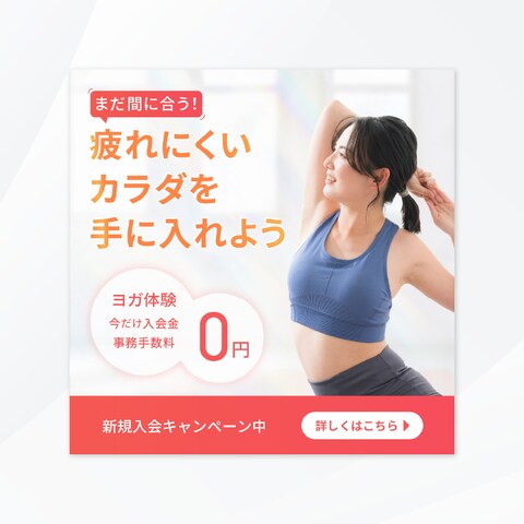 バナー｜まだ間に合う疲れにくいカラダを手に入れよう
