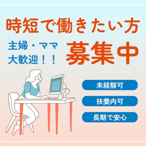 家庭と両立！時短ワーク求人バナー
