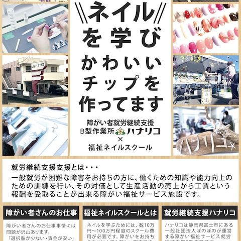 就労継続支援B型『福祉ネイルスクール』チラシ