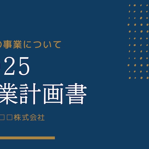 企画書・事業計画書