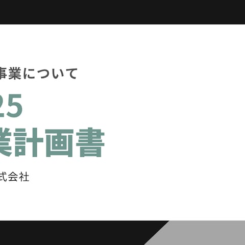 企画書・事業計画書