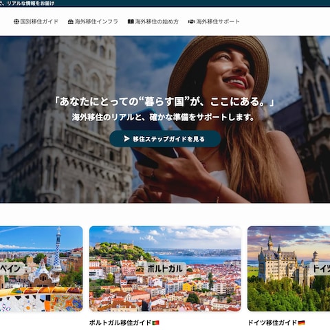海外移住ナビのウェブサイト制作・運営