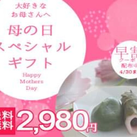 和菓子屋の母の日キャンペーン