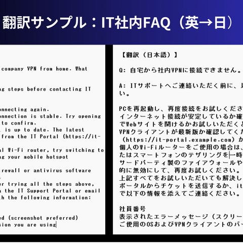 翻訳サンプル：IT社内FAQ（英→日翻訳）