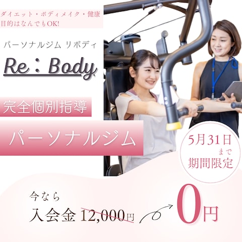 ジム入会金無料キャンペーン