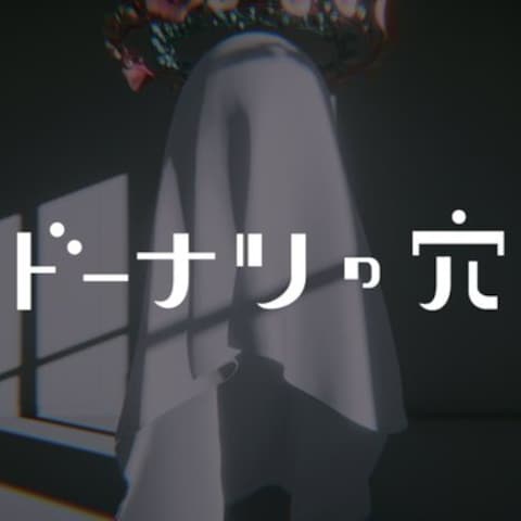 【ゲーム】ドーナツの穴（声の出演）