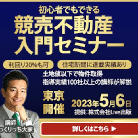 株式会社Live出版の競売不動産入門セミナーのバナー