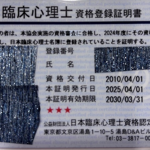 臨床心理士資格登録証明証