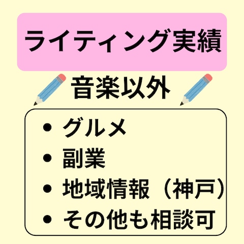 音楽以外の記事も多数実績があります。