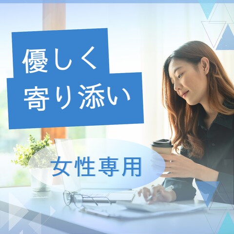 あなたに優しく寄り添わせてください
