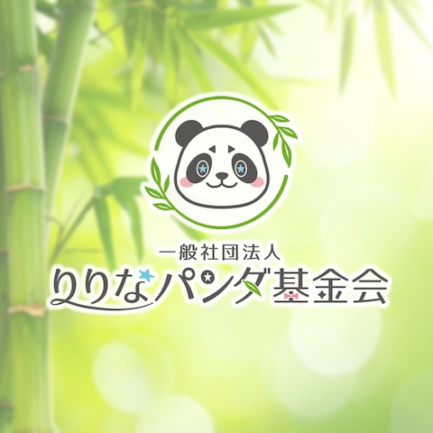りりなパンダ基金会様 ロゴデザイン