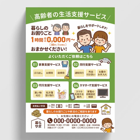 暮らサポ様 チラシデザイン