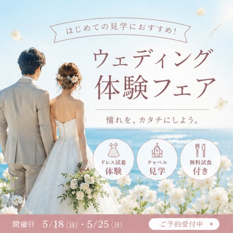 ブライダルフェア・ウェディング体験フェア告知バナー作成