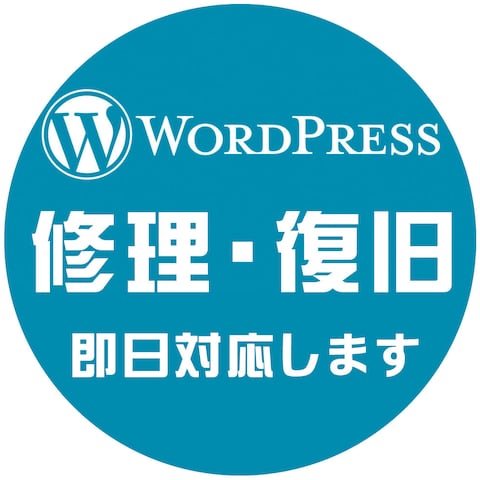 WordPress修理・復旧・カスタマイズ