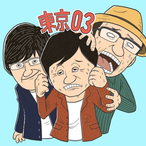 東京03