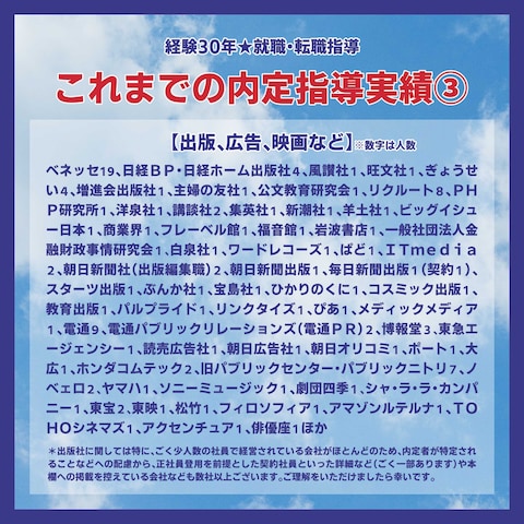 これまでの内定指導実績３　出版社、広告会社、映画会社など