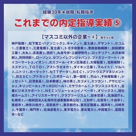 これまでの内定指導実績５　マスコミ以外の企業２