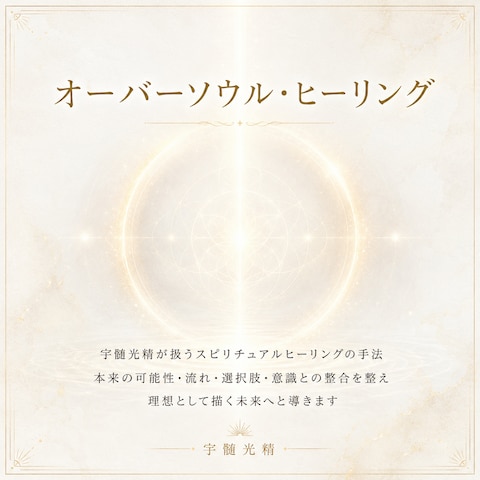 オーバーソウル・ヒーリング