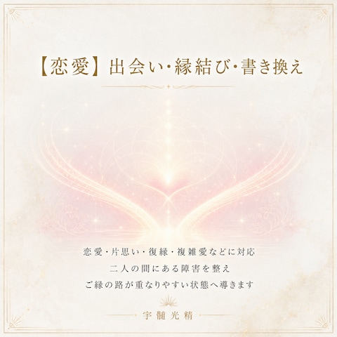 【恋愛】出会い・縁結び・書き換え