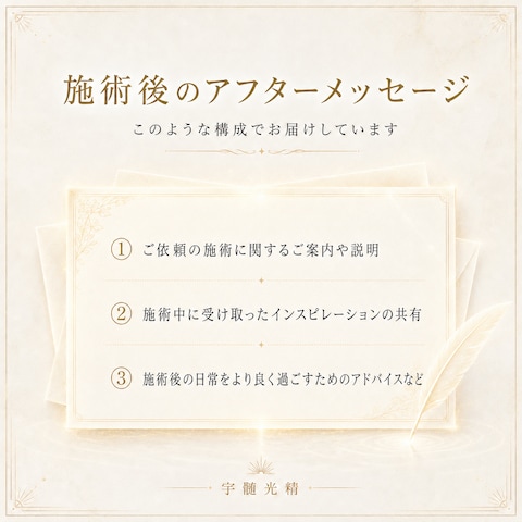 施術後のアフターメッセージ