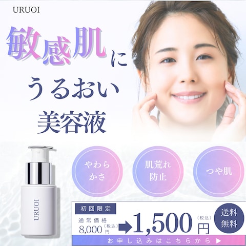 敏感肌用美容液バナー広告
