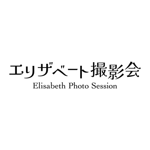 エリザベート撮影会 ロゴ
