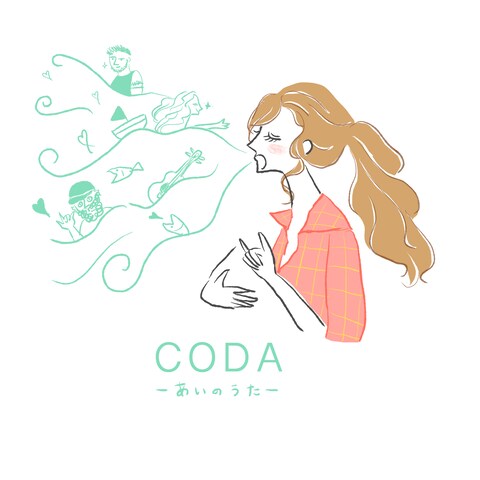 映画『coda』のイラスト