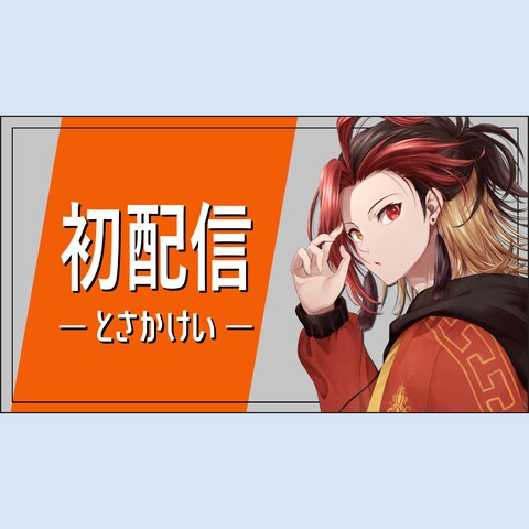 初配信のサムネイルデザイン