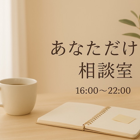 あなただけの相談室