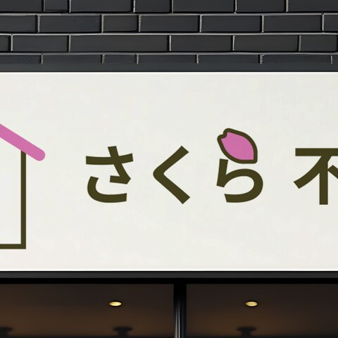不動産会社の看板をデザインしました