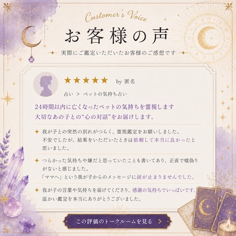 ペットの気持ちの鑑定の感想をいただきました。