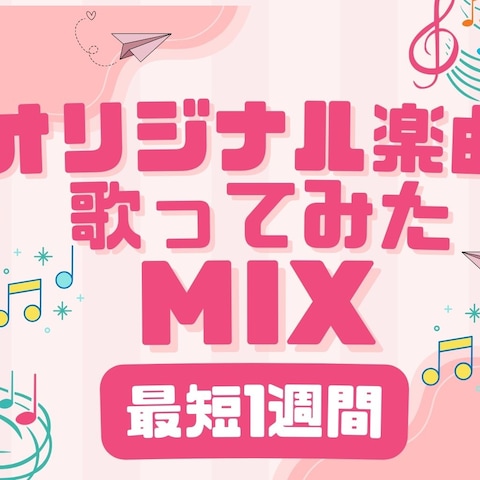 MIXサービス