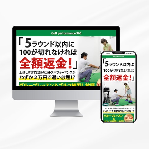 Golf performance 365様　LP制作