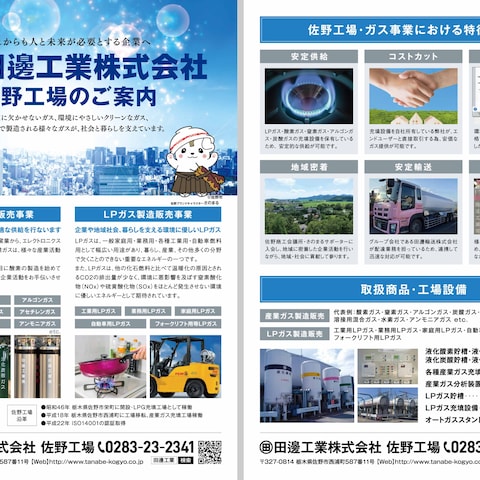 ガス会社の工場案内のチラシ(A4)