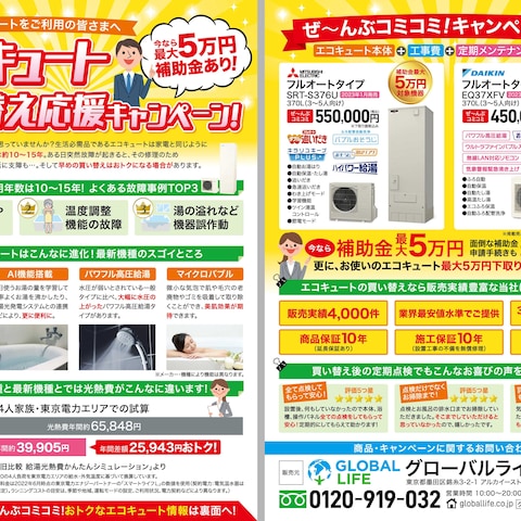 エコキュートキャンペーンチラシ(A4)
