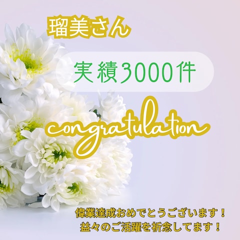3000件のお祝いサムネイルを頂きました