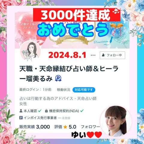 カウンセラーのゆいさんから3000件お祝いのサムネイル♡