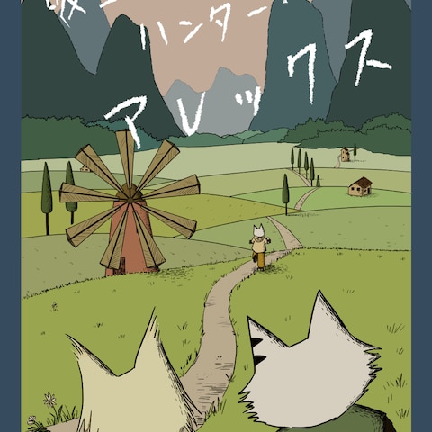 （受注作品）小説の装画・タイトルデザイン