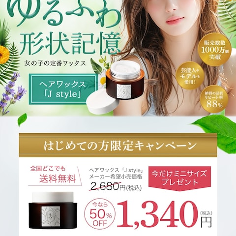 ヘアワックス販促用のLP作成