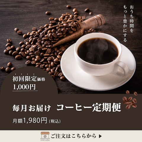 コーヒー定期便の広告バナー