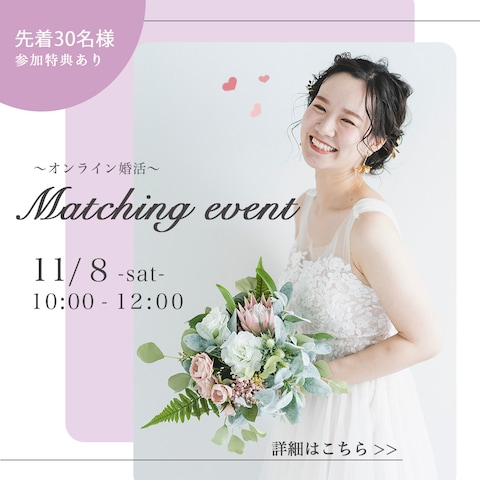 結婚相談所のオンラインイベント告知