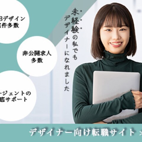 デザイナー向け転職サイト広告