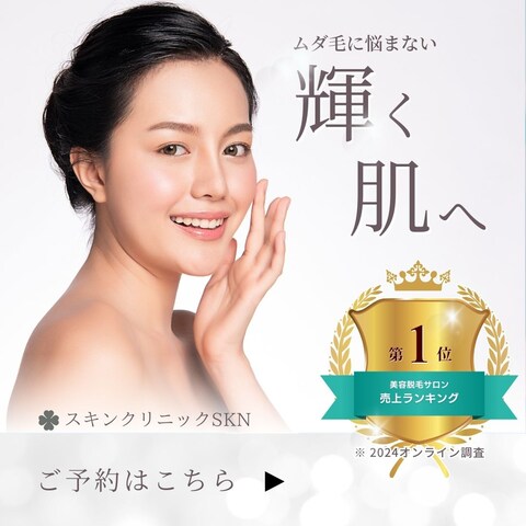 美容クリニックの予約販促