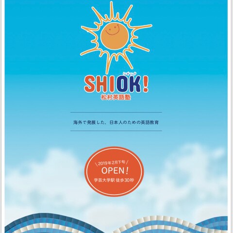 Shiok! 松村英語塾パンフレット