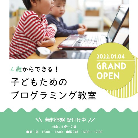 子どものためのプログラミング教室　チラシ