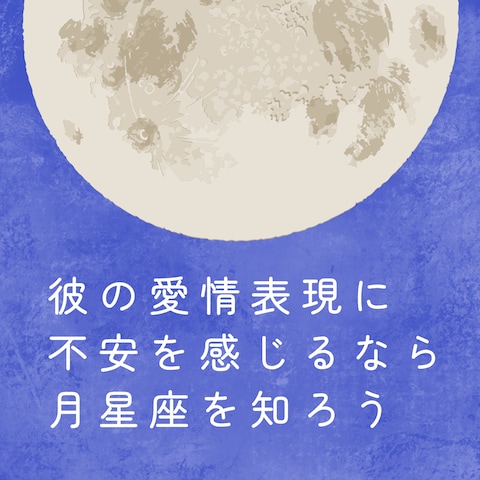 男性の月星座でわかる愛情表現