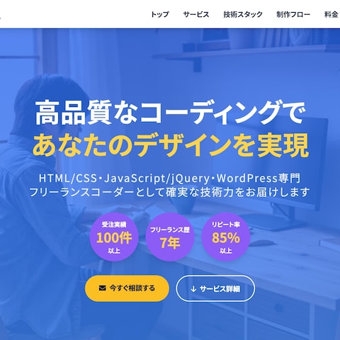 コーディング代行サービス（ポートフォリオ）