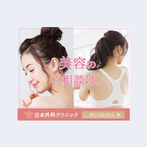 美容外科のバナー