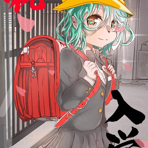 初めて小学校に入学して記念写真を撮る思い出